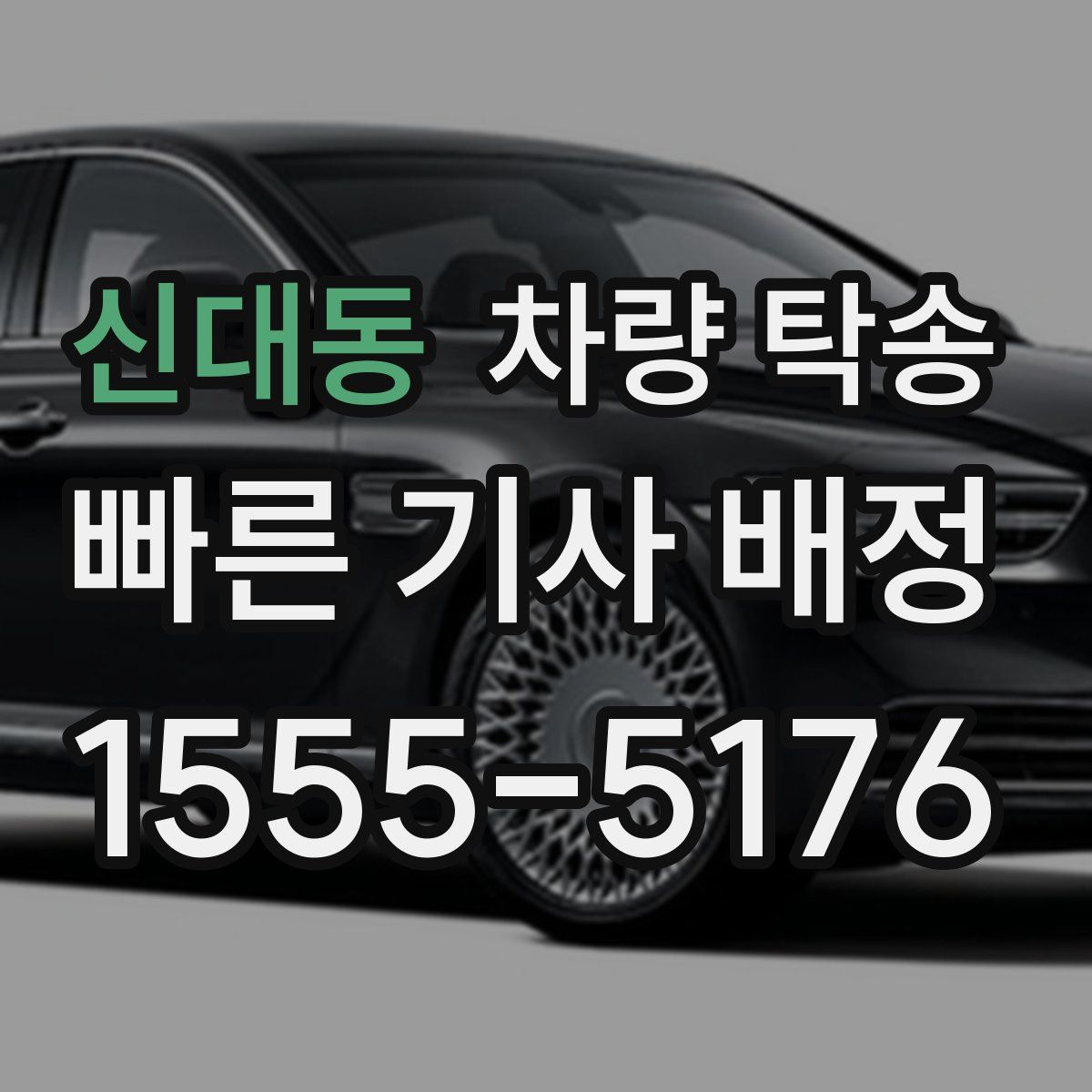 신대동 차량 탁송