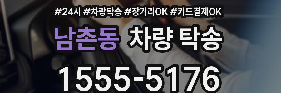 남촌동 차량 탁송