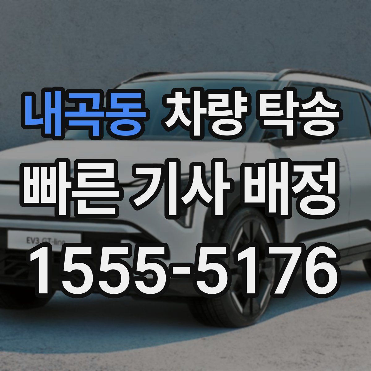 내곡동 차량 탁송