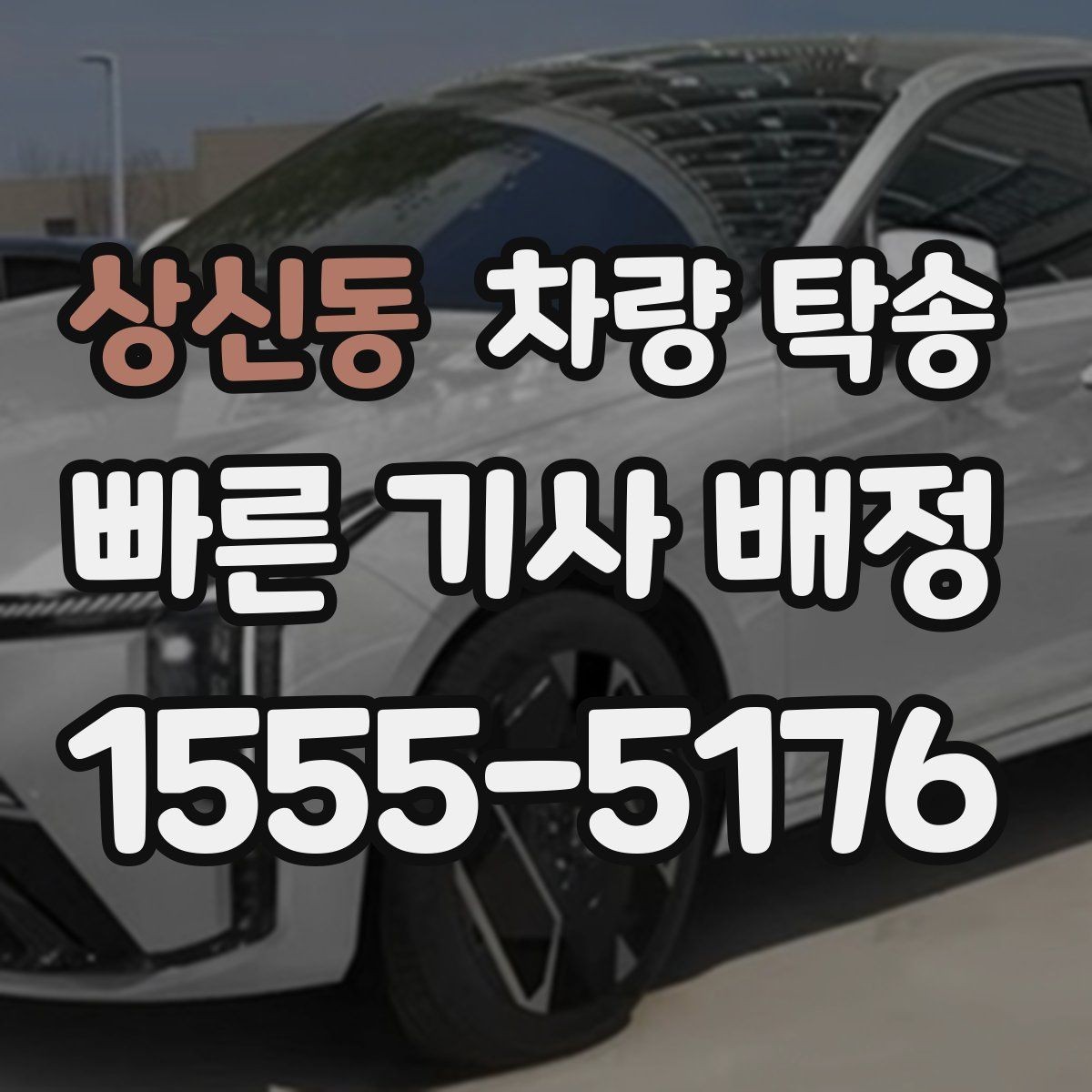 상신동 차량 탁송 예약부터 인계까지 흐름을 쉽게 정리