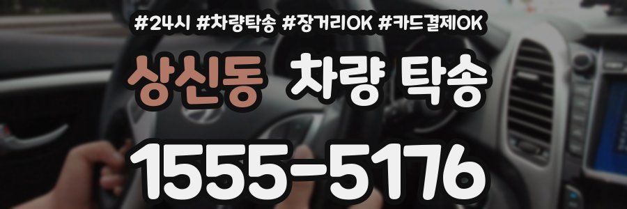 상신동 차량 탁송