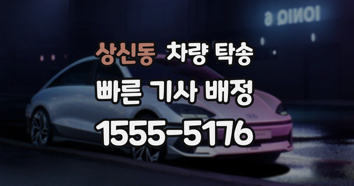 상신동 차량 탁송