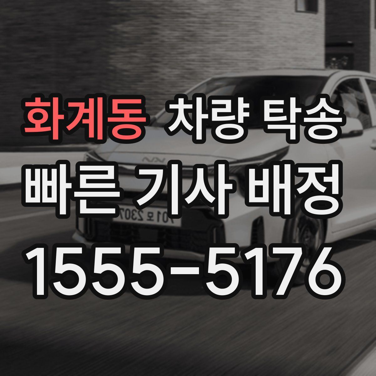 화계동 차량 탁송