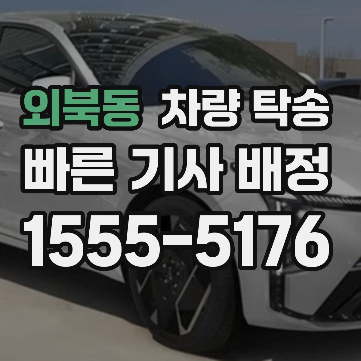 외북동 차량 탁송 타이어 공기압 경고가 뜨면 먼저 확인하세요