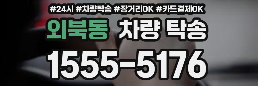 외북동 차량 탁송