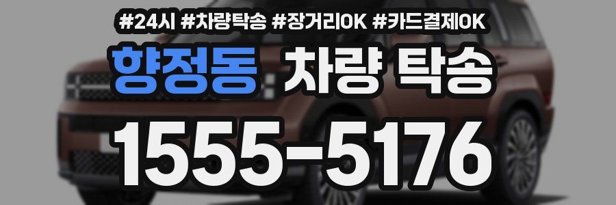 향정동 차량 탁송