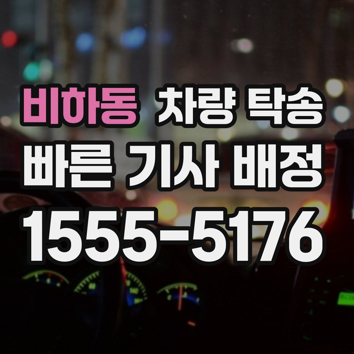 비하동 차량 탁송