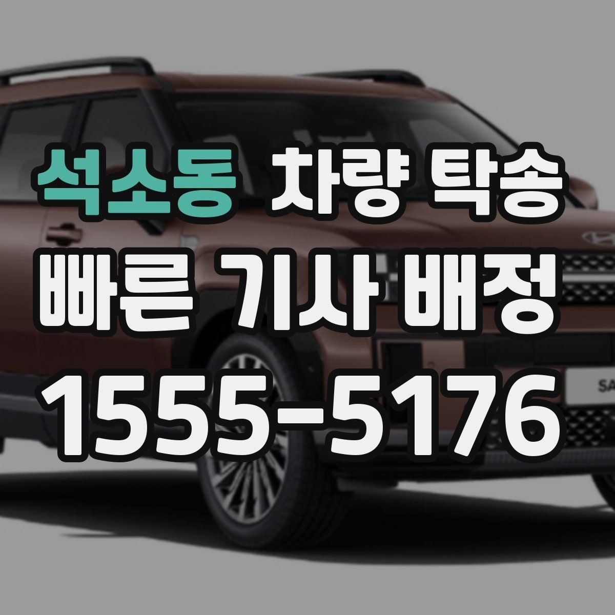 석소동 차량 탁송 차량이 여러 대라 이동이 복잡할 때