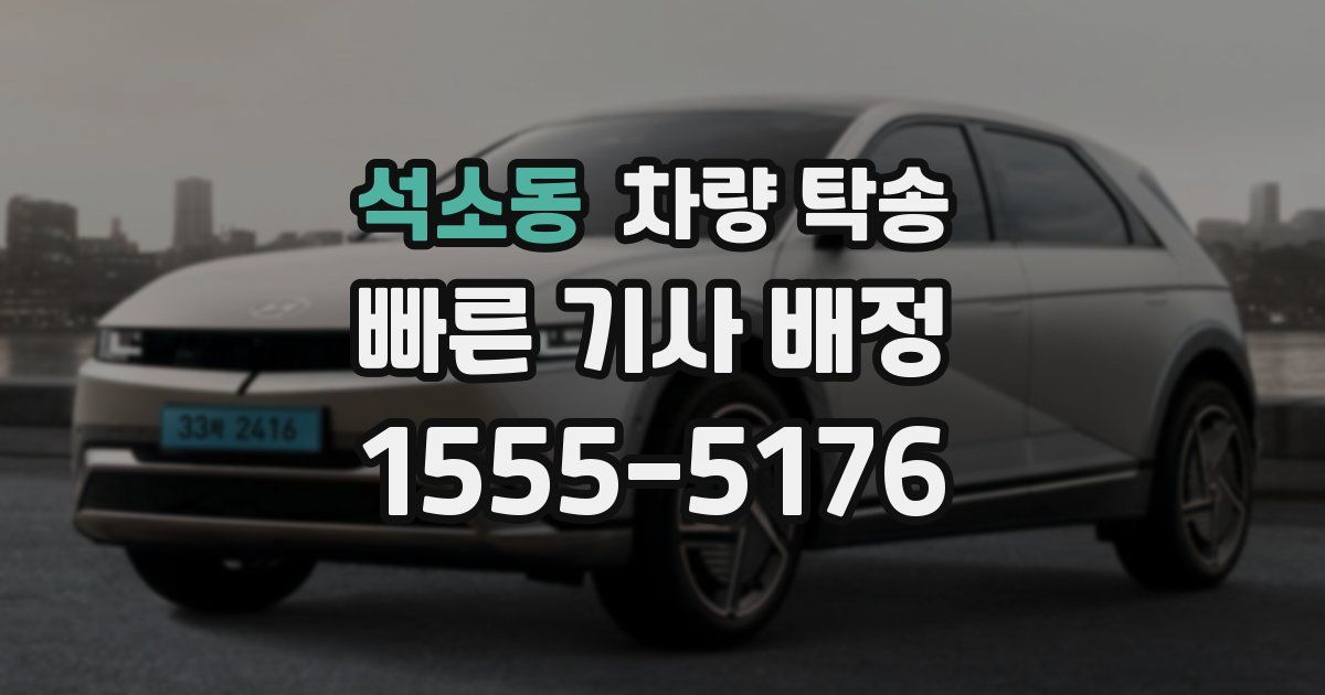 석소동 차량 탁송