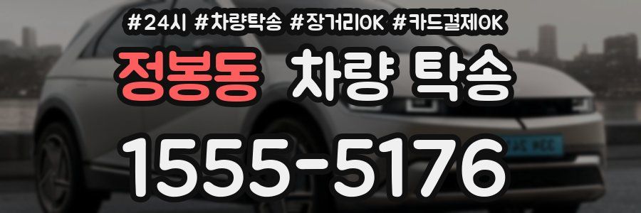 정봉동 차량 탁송