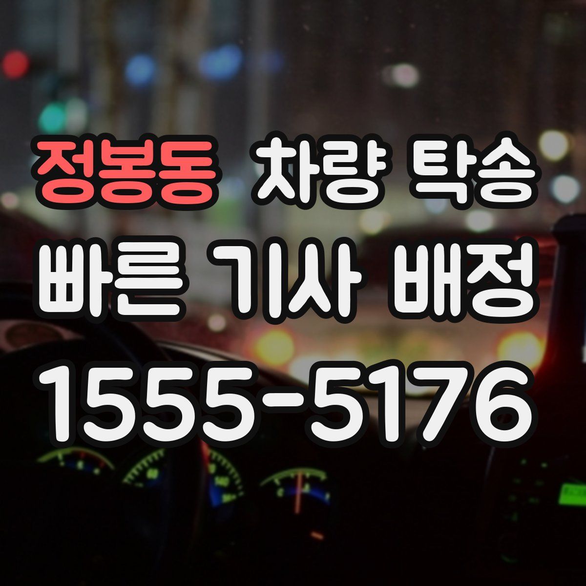 정봉동 차량 탁송