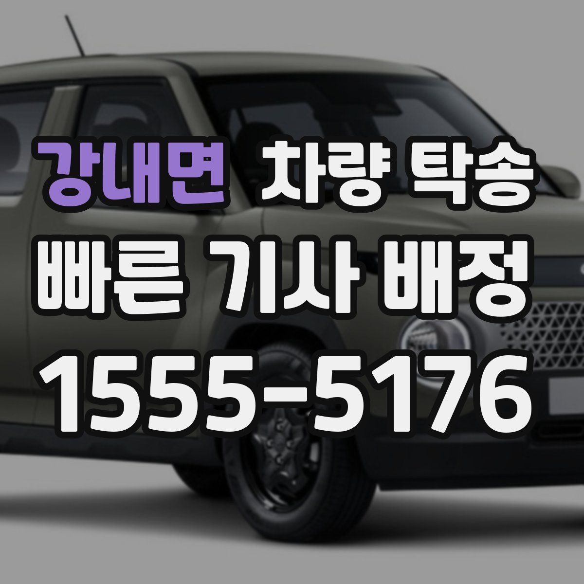 강내면 차량 탁송