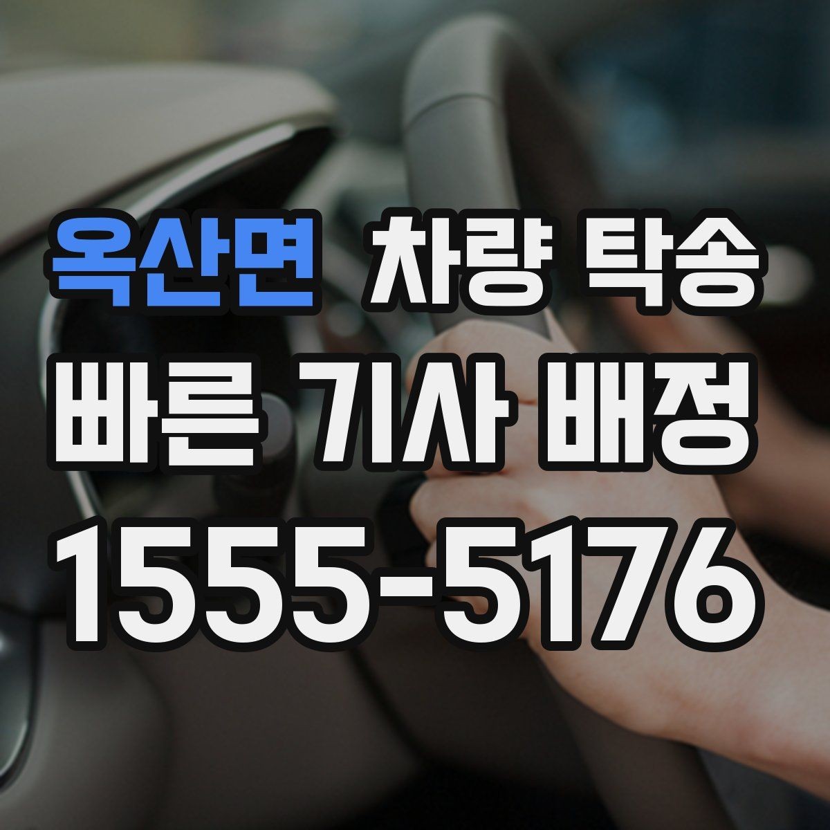 옥산면 차량 탁송 기사 도착 전 준비하면 좋은 체크리스트