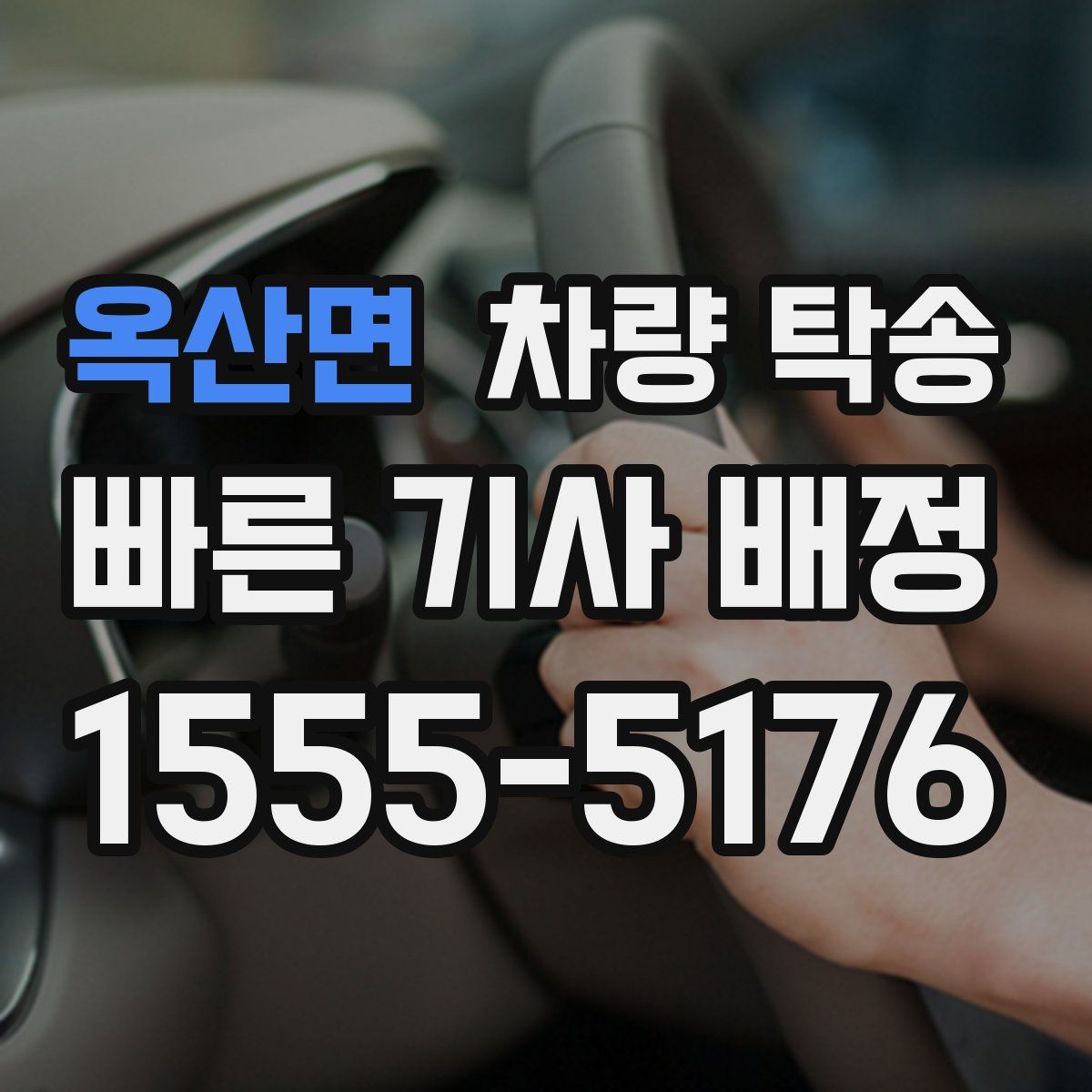 옥산면 차량 탁송