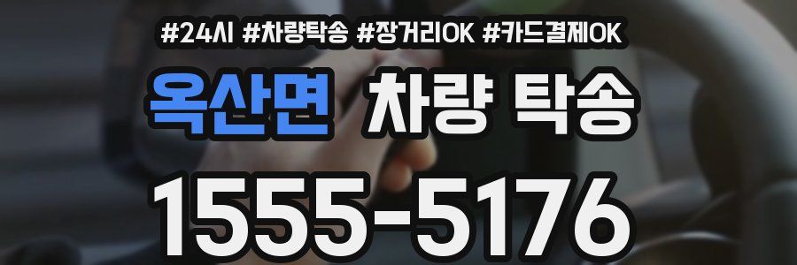 옥산면 차량 탁송