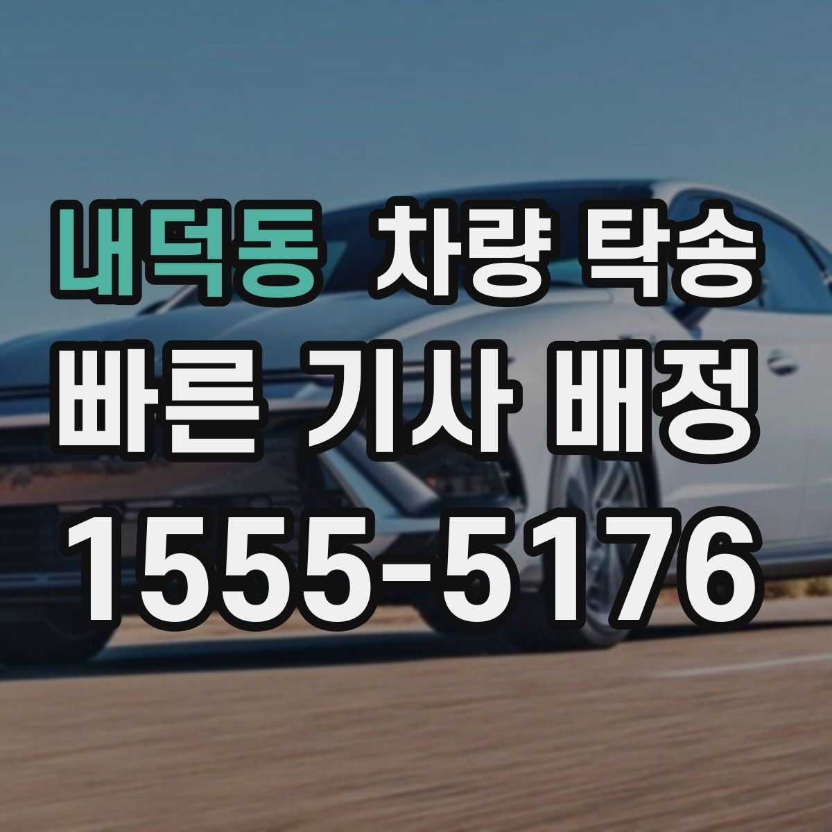 내덕동 차량 탁송 견인 구간이 있는 차량은 탁송 전 공유가 필요합니다