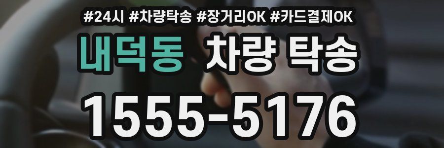 내덕동 차량 탁송