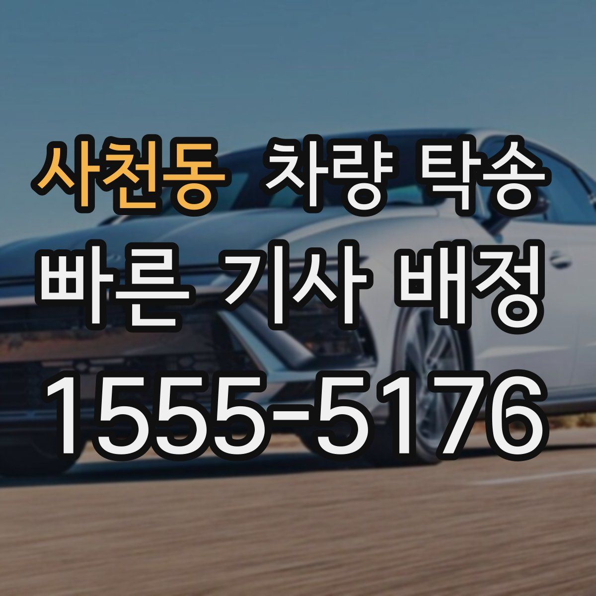 사천동 차량 탁송