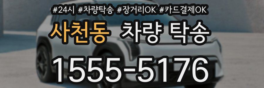 사천동 차량 탁송