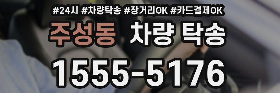 주성동 차량 탁송