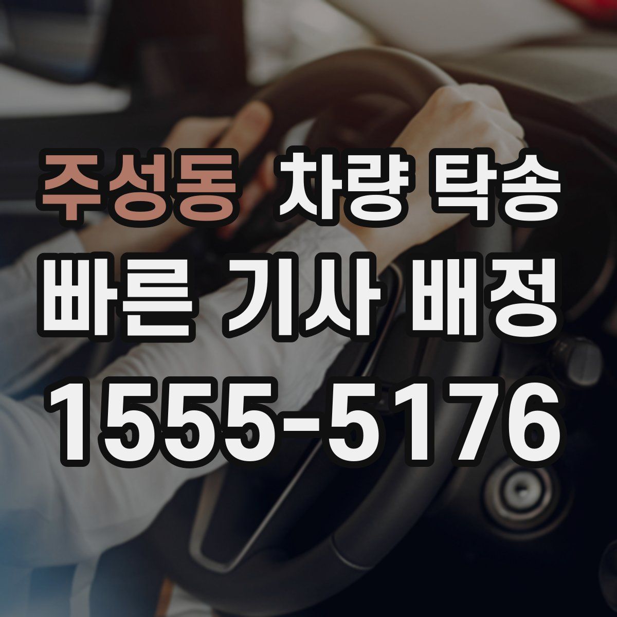 주성동 차량 탁송