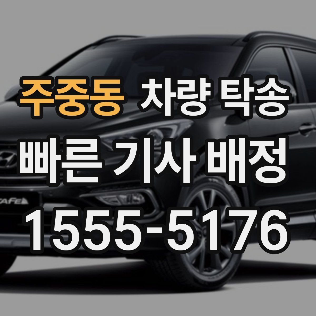 주중동 차량 탁송