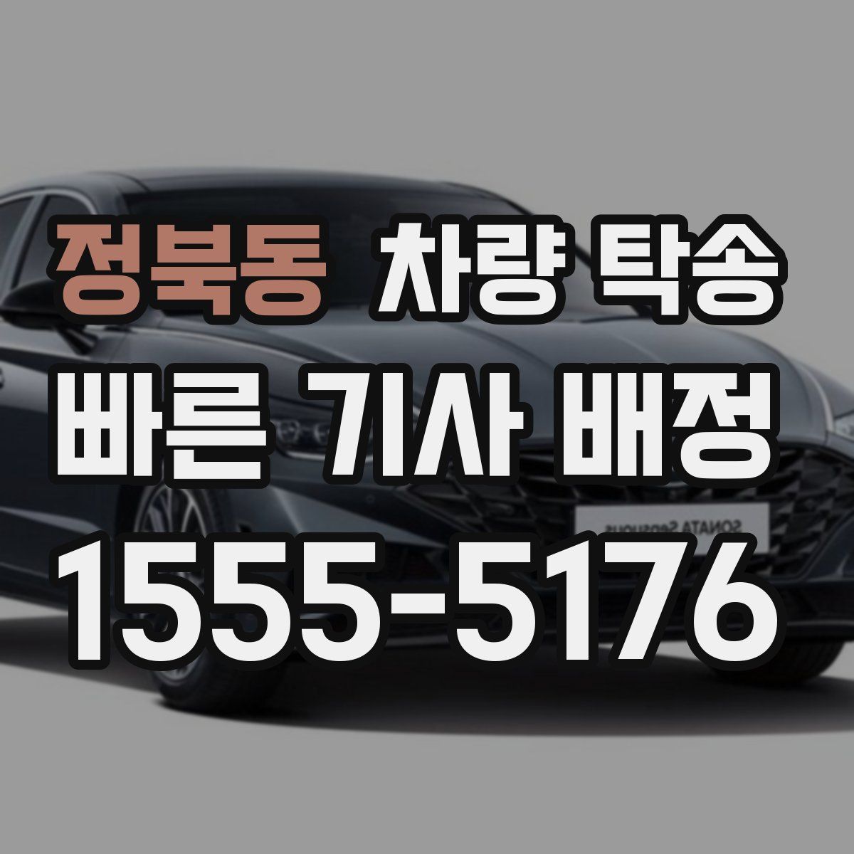 정북동 차량 탁송