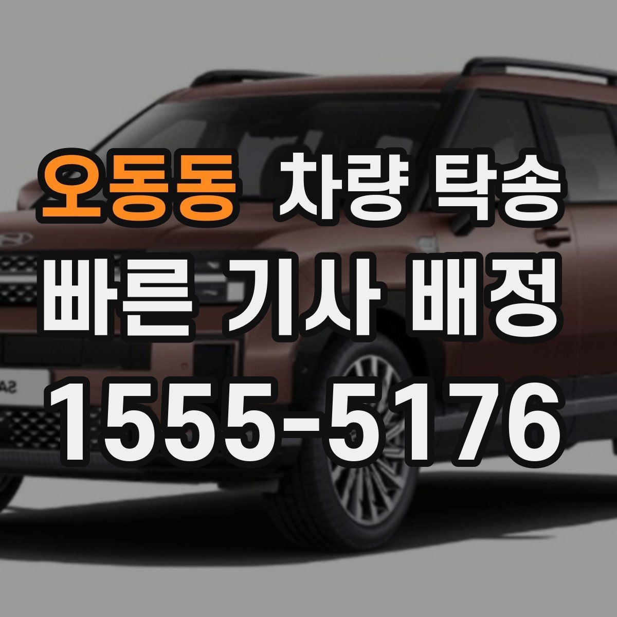 오동동 차량 탁송 낮은 차고 차량 탁송 시 출발지 체크 포인트