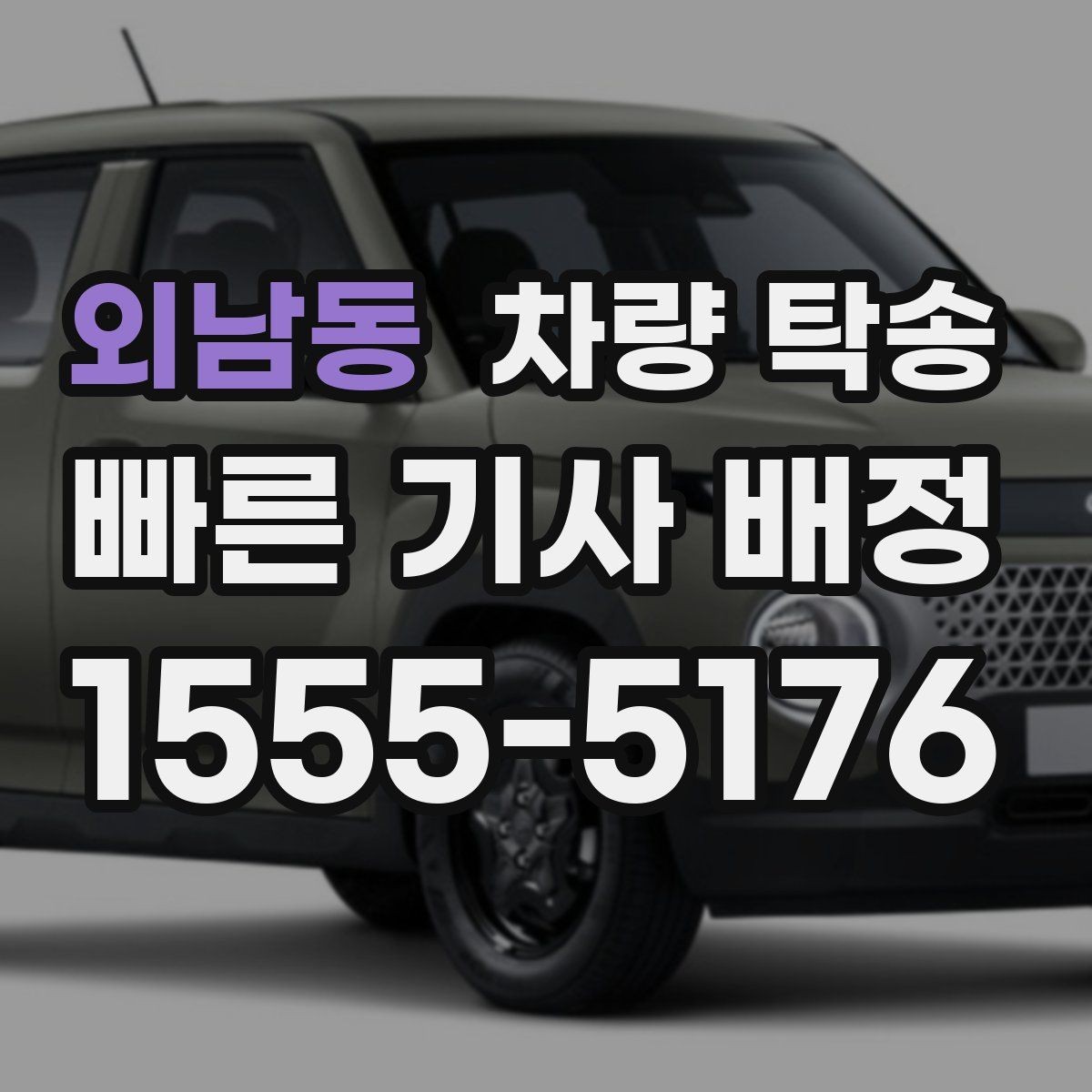 외남동 차량 탁송 눈 오는 날 탁송 시 준비할 것