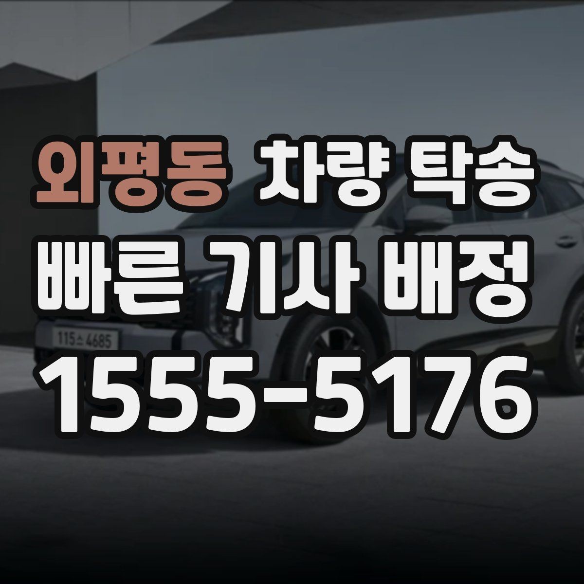 외평동 차량 탁송 트럭·밴 탁송이 필요할 때 가능한 범위
