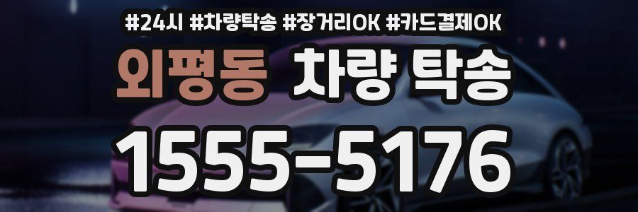 외평동 차량 탁송