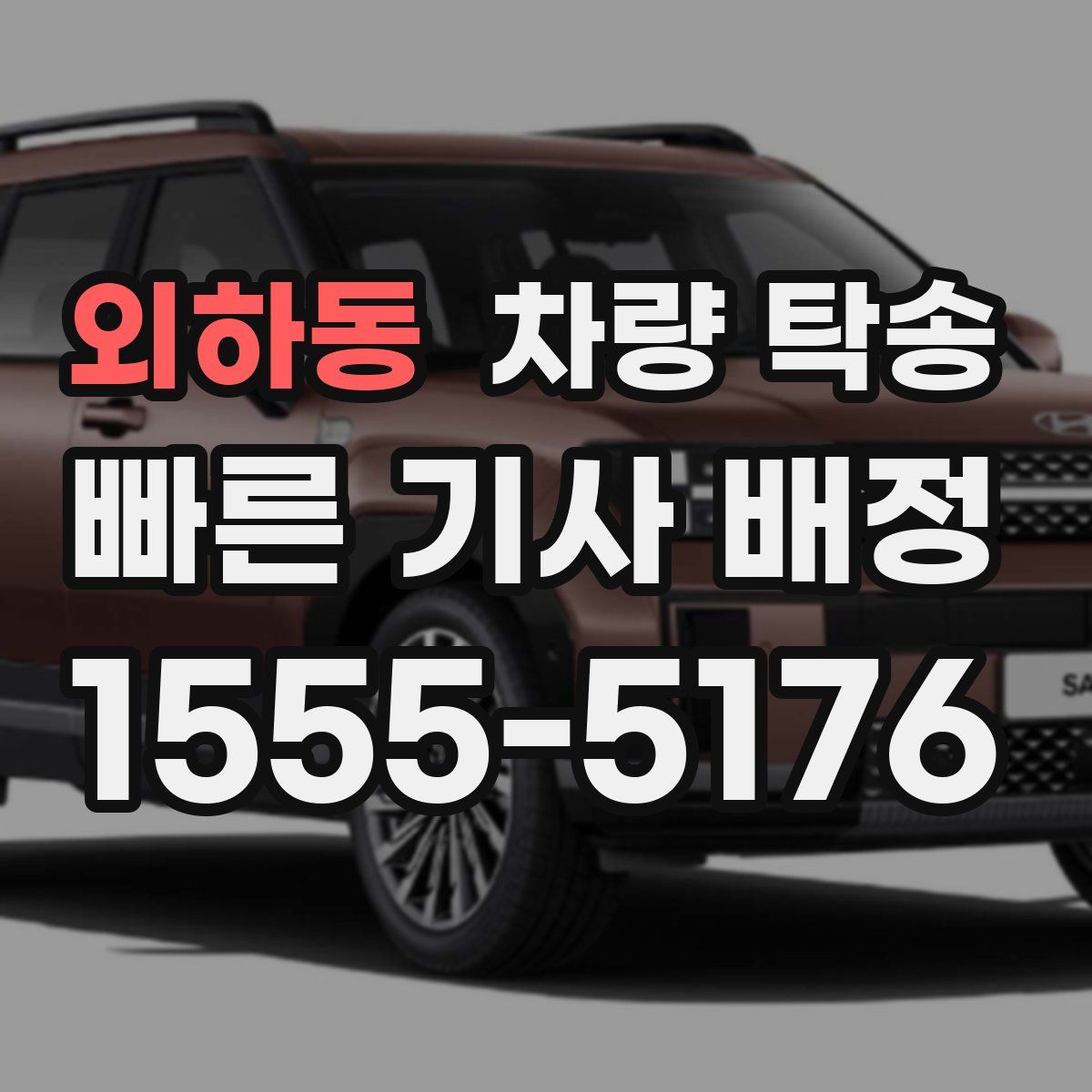 외하동 차량 탁송