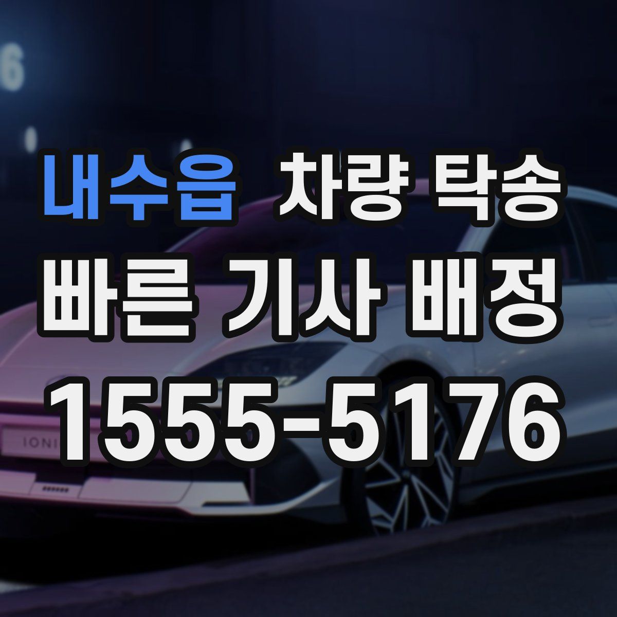 내수읍 차량 탁송