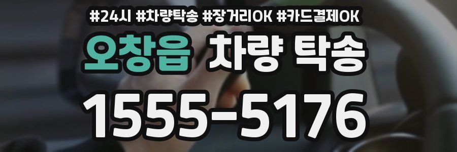 오창읍 차량 탁송