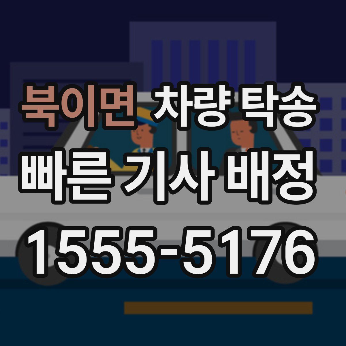 북이면 차량 탁송