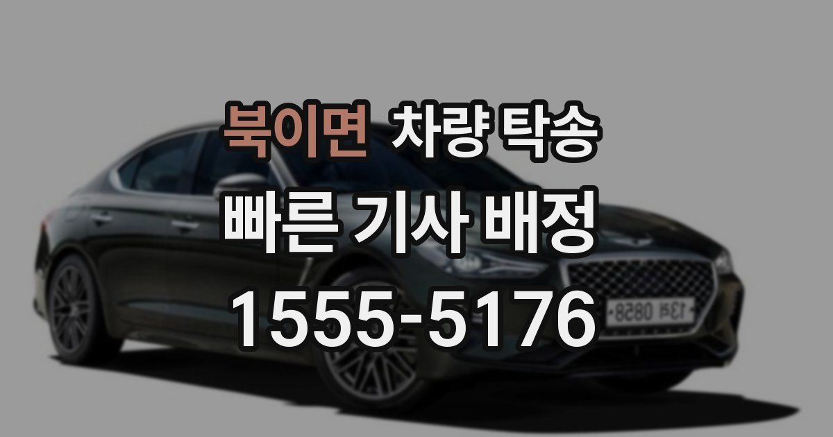 북이면 차량 탁송