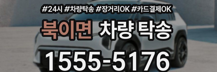 북이면 차량 탁송