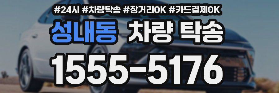 성내동 차량 탁송