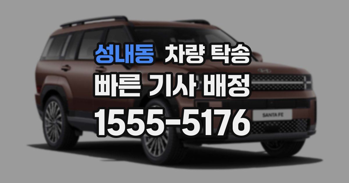 성내동 차량 탁송