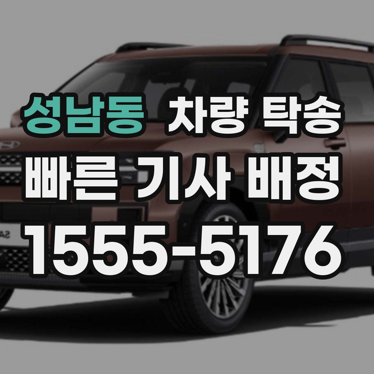 성남동 차량 탁송