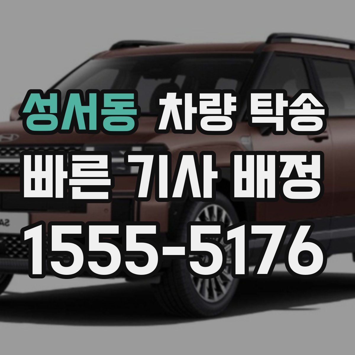 성서동 차량 탁송