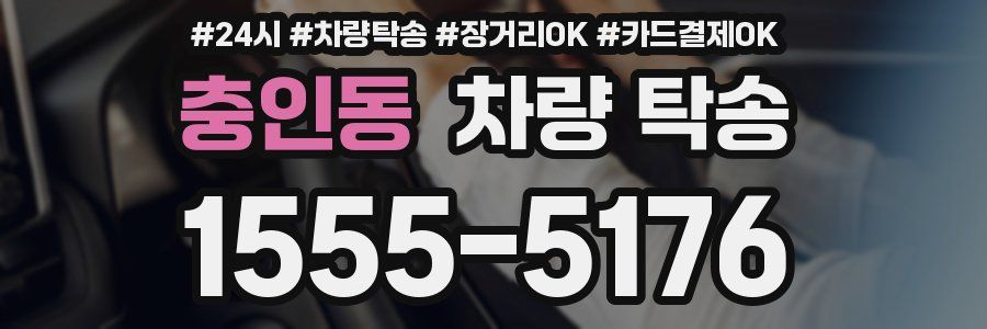 충인동 차량 탁송