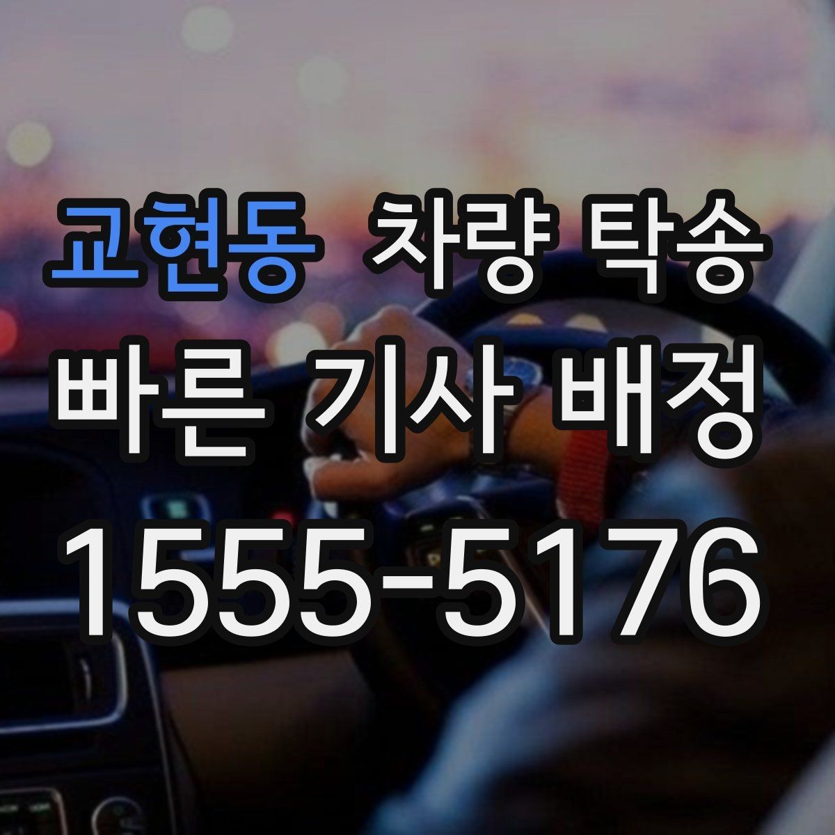 교현동 차량 탁송 출발지 주차 공간이 좁을 때 해결