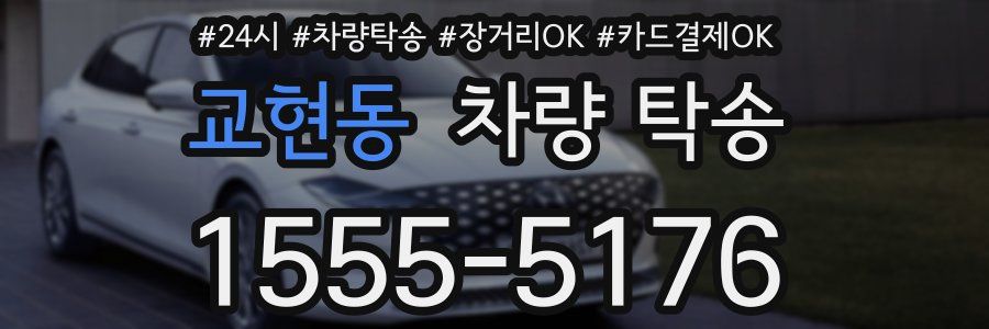 교현동 차량 탁송