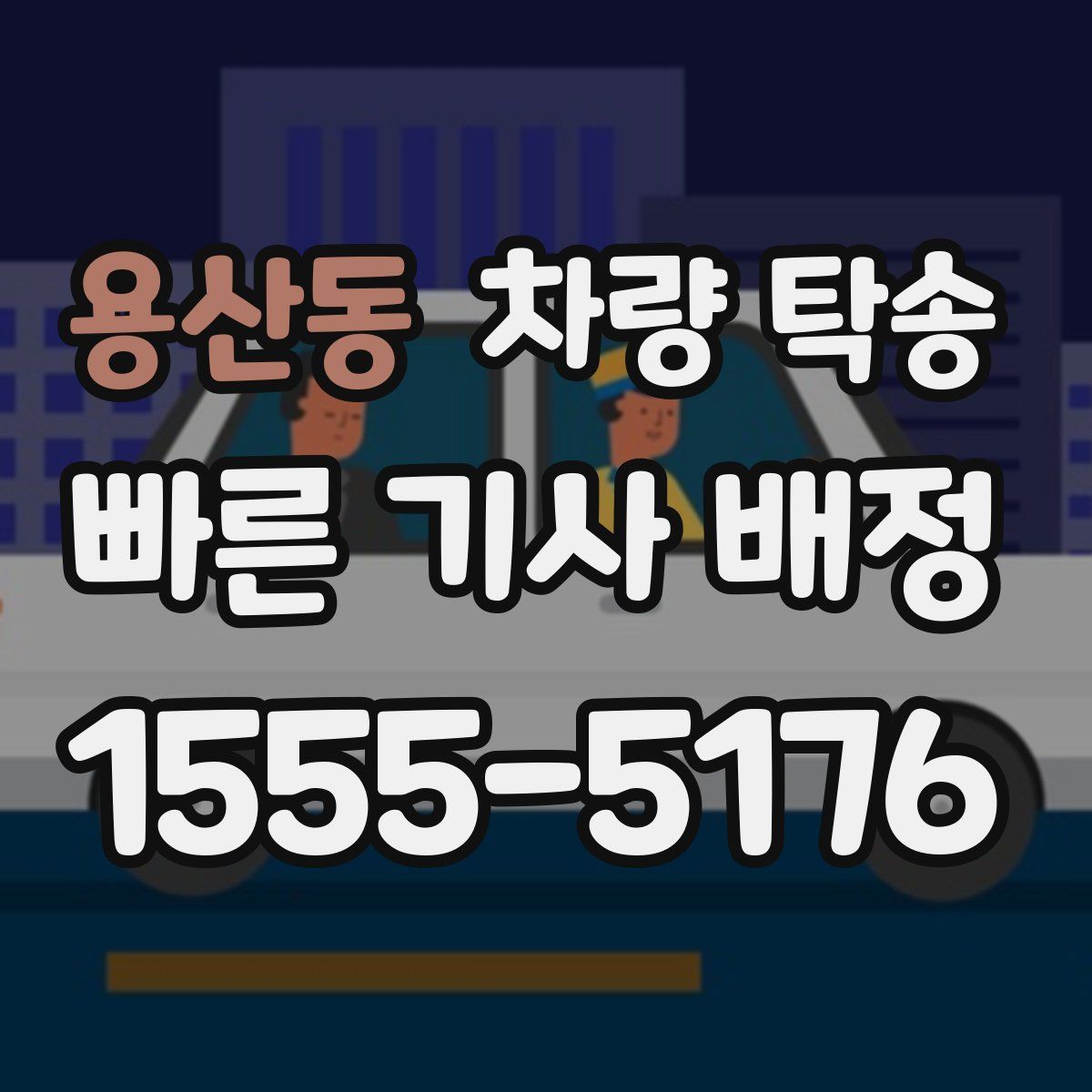 용산동 차량 탁송