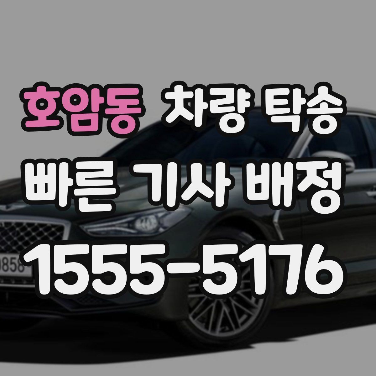 호암동 차량 탁송 지하주차장 인수·인계가 가능할까
