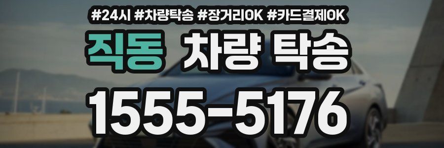 직동 차량 탁송