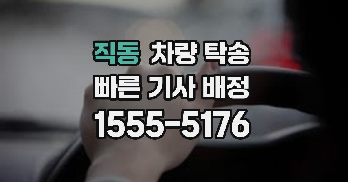 직동 차량 탁송