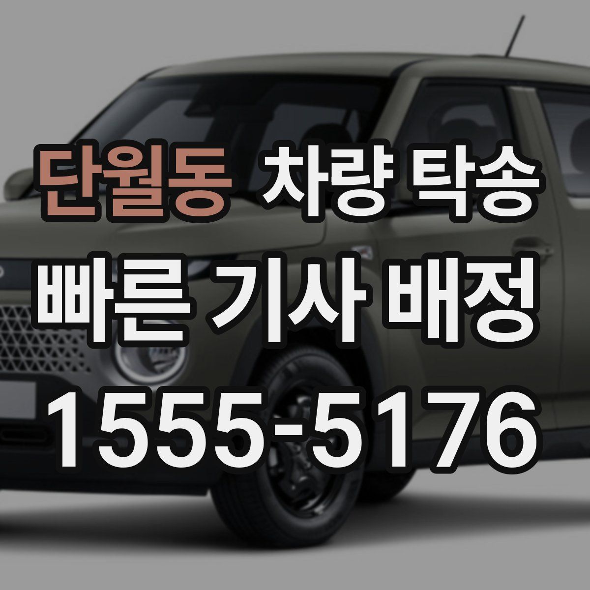 단월동 차량 탁송