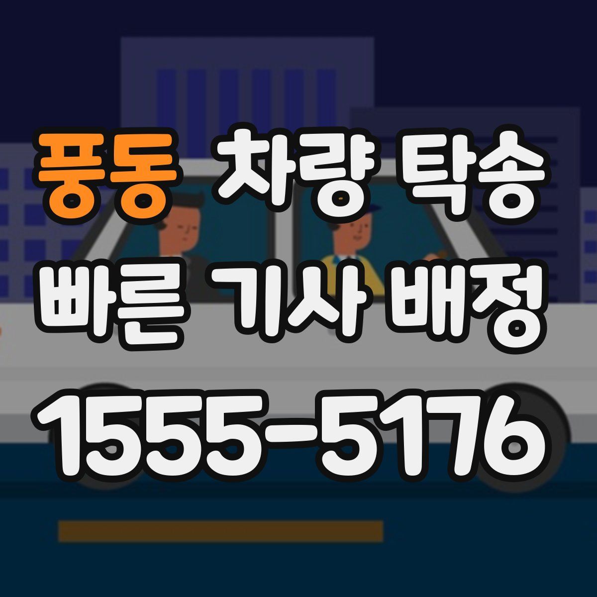 풍동 차량 탁송